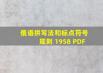 俄语拼写法和标点符号规则 1958 PDF